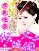 草包逆襲:傾城大小姐