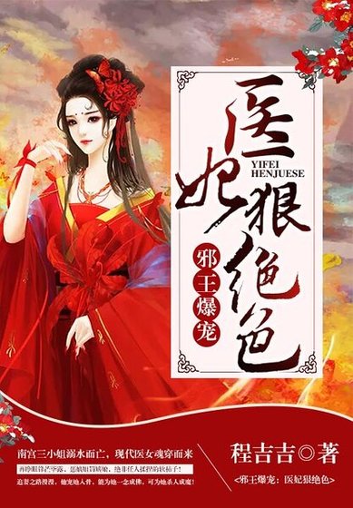 邪王爆宠:医妃狠绝色