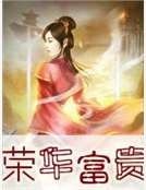 荣华富贵