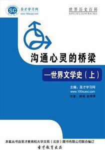 沟通心灵的桥梁——世界文学史(上)精装