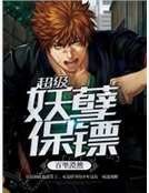 超級妖孽保鏢