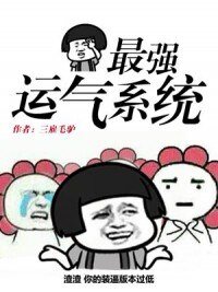 《最強運氣系統》