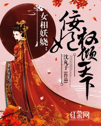 女相妖娆:佞妃权倾天下