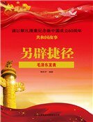 另辟捷径:毛泽东发表