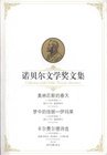 諾貝爾文學獎文集:奧林匹斯的费天