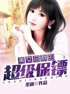 《美女總裁的超級保鏢》