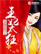 金牌特工:王妃太狂