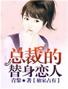 独家占有,总裁的替阂恋人