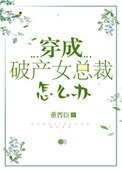 穿成破产女总裁怎么办[娱乐圈]