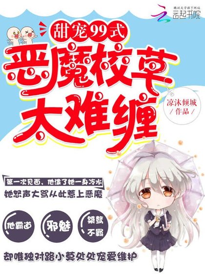 甜宠99式:恶魔校草,太难缠!