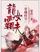 龍女霸夫