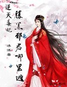 逆天毒妃:腹黑邪君哪裡逃