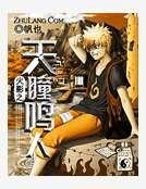 火影之天瞳鸣人
