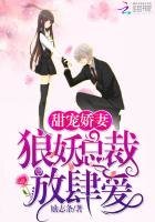嬌寵甜妻:狼妖總裁放肆愛
