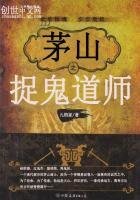 茅山之捉鬼盗师