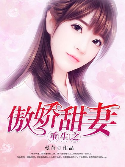 重生之傲嬌甜妻