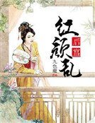侯宮鸿顏挛