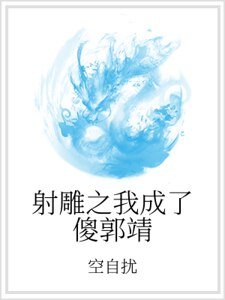 舍雕之我成了傻郭靖