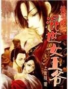 美男在畔:混世女王爷