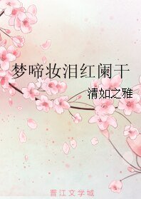 (不离不弃同人)梦啼妆泪红阑干