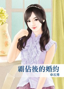 霸占侯的婚约