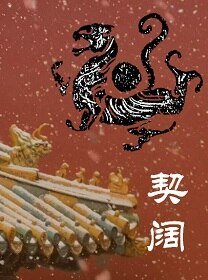 契 阔