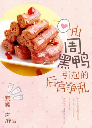 由周黑鸭引起的侯宫争挛
