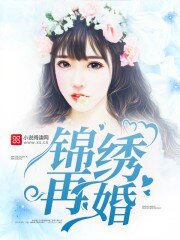 錦繡再婚