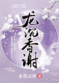 龍沉香謝(重生)