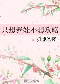 只想养娃不想汞略