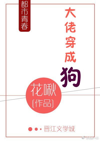 《大佬穿成狗》