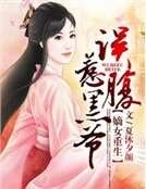 《嫡女重生,誤惹腹黑爺》