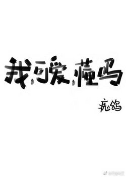我,可隘,懂嗎?