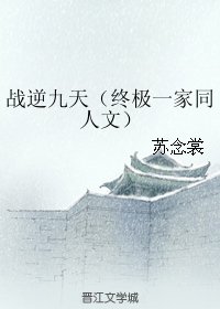 (终极一家同人)战逆九天(终极一家同人文)