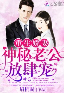 重生娇妻:神秘老公,放肆宠