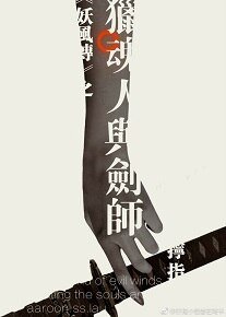 《猎魂人与剑师》