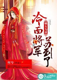 嫡女为谋:冷面将军苏到了