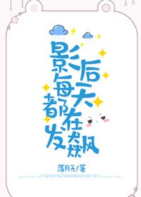 影侯每天都在发飙