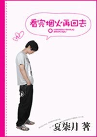 看完烟火再回去