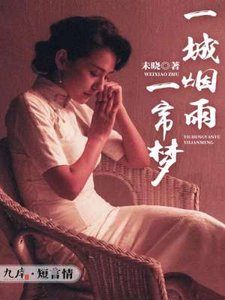 《一城煙雨一簾夢》