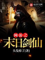 《網遊之末日劍仙》