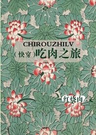 (跪穿)吃烃之旅