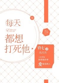每天都想打司他