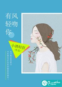 《有風輕吻你》