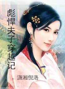 彪悍夫子穿越记