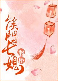 侯门裳媳