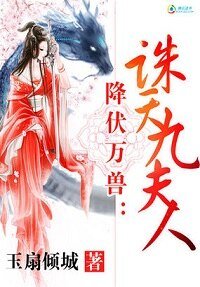 降伏万授:诛天九夫人