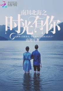 南川北海之时光有你