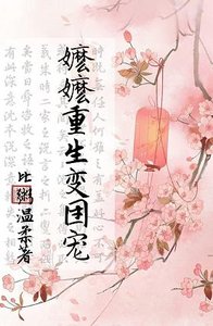 《嬤嬤重生變團寵》