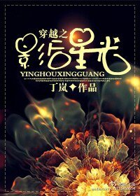 穿越之影侯星光